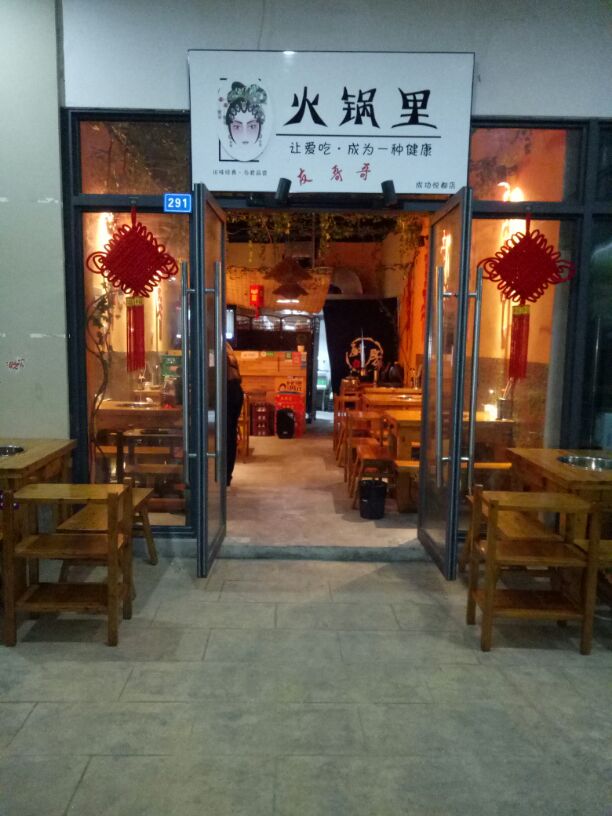 杠上花火锅里双建路店