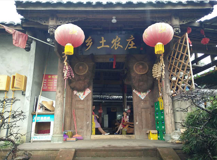 乡土农庄农家乐