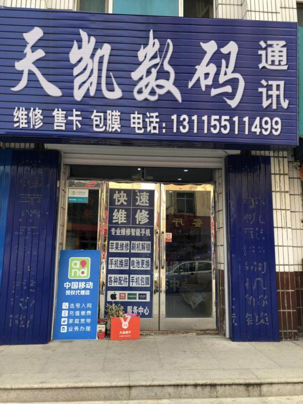 巴彦县天凯通讯器材商店